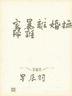 家暴离婚抚养权归谁