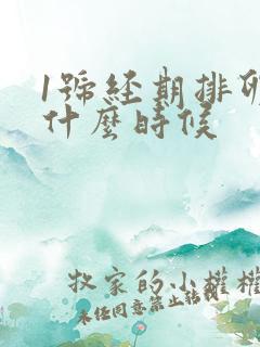 1号经期排卵期什么时候