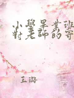 小学毕业班家长对老师的寄语