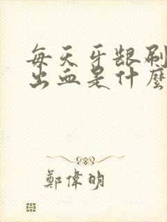 每天牙龈刷牙就出血是什么原因