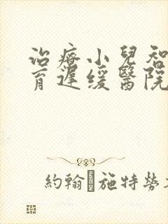 治疗小儿智力发育迟缓医院哪好