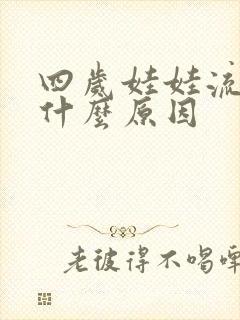 四岁娃娃流鼻血什么原因