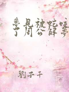 梦见被蛇咬出血了周公解梦