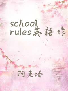 school rules英语作文80词