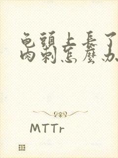 龟头上长了一些肉刺怎么办