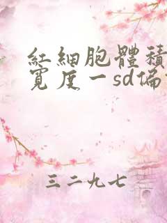 红细胞体积分布宽度一sd偏低