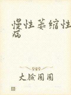 慢性萎缩性胃炎病