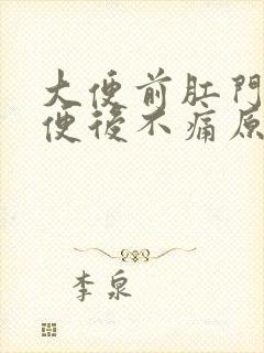 大便前肛门剧痛便后不痛原因