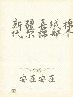 新疆长绒棉和莫代尔棉哪个好