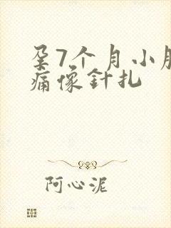 孕7个月小腹刺痛像针扎