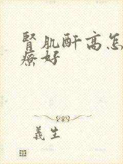 肾肌酐高怎么治疗好