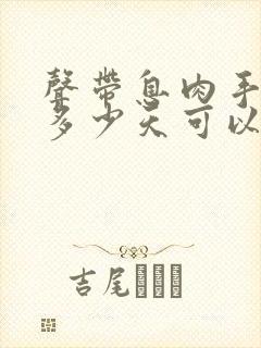 声带息肉手术后多少天可以说话