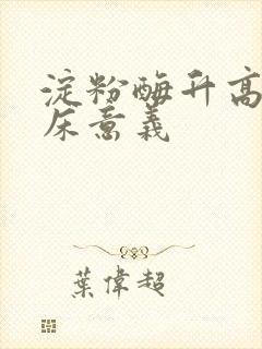 淀粉酶升高的临床意义