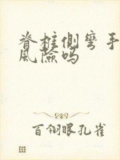 脊椎侧弯手术有风险吗