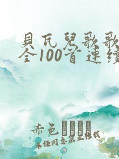 贝瓦儿歌歌曲大全100首连续播放