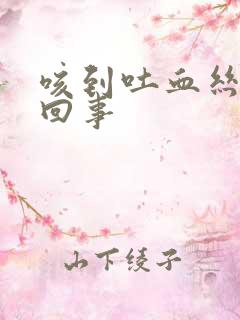 咳到吐血丝怎么回事