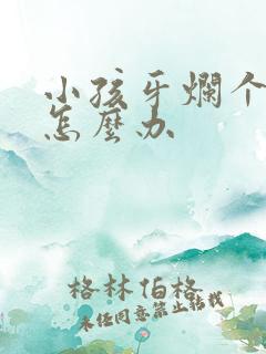 小孩牙烂个洞疼怎么办