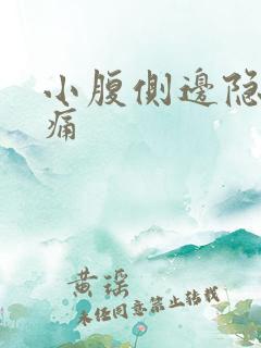 小腹侧边隐隐作痛