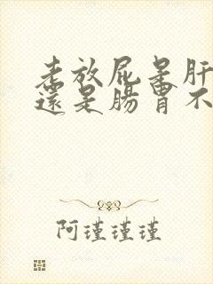 老放屁是肝不好还是肠胃不好