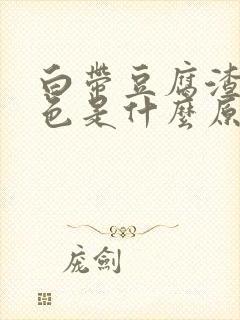 白带豆腐渣状黄色是什么原因