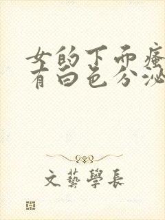 女的下面瘙痒还有白色分泌物怎么办