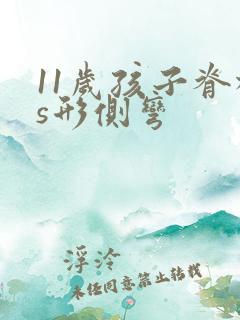 11岁孩子脊柱s形侧弯