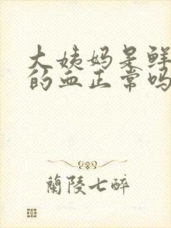 大姨妈是鲜红色的血正常吗