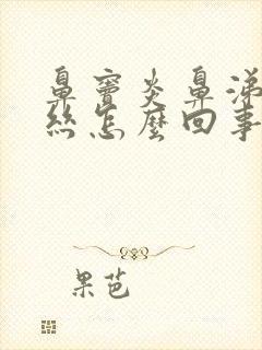 鼻窦炎鼻涕有血丝怎么回事?