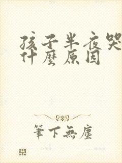 孩子半夜哭闹是什么原因