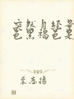 突然月经量少颜色黑褐色是什么原因