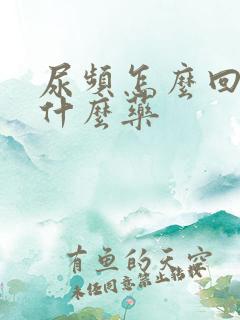 尿频怎么回事吃什么药