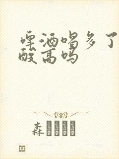 啤酒喝多了会尿酸高吗