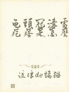 龟头冠沟处有小疙瘩是怎么回事