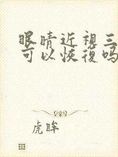 眼睛近视三百度可以恢复吗