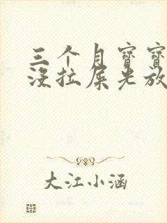 三个月宝宝九天没拉屎光放屁