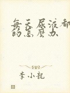 每天尿液都是黄的怎么办