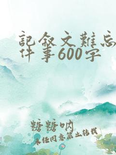 记叙文难忘的一件事600字