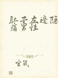 肚子左边隐隐作痛男性