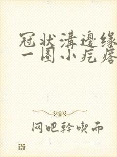 冠状沟边缘长了一圈小疙瘩是什么