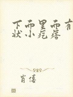 下面里面有菜花状小疙瘩