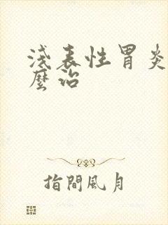 浅表性胃炎要怎么治