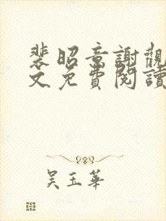 裴昭意谢观玄全文免费阅读笔趣阁