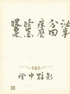 眼睛痒分泌物多是怎么回事