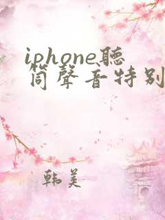 iphone听筒声音特别小怎么解决