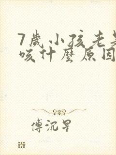 7岁小孩老是干咳什么原因