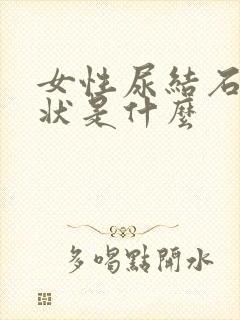 女性尿结石的症状是什么