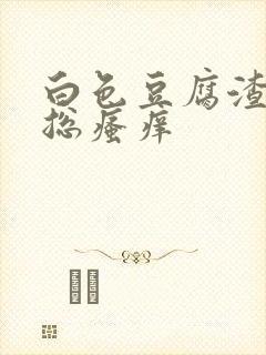 白色豆腐渣阴道总瘙痒