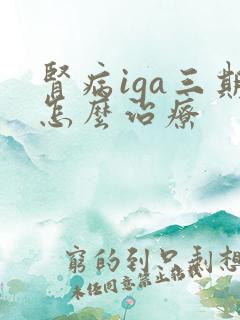 肾病iga三期怎么治疗