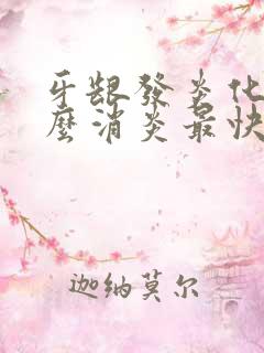 牙龈发炎化脓怎么消炎最快