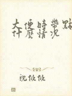 大便时带点血是什么情况